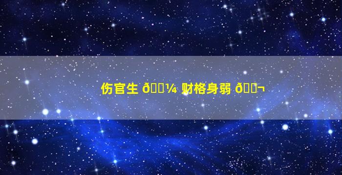 伤官生 🐼 财格身弱 🐬